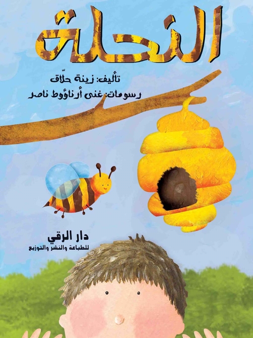Cover of النحلة